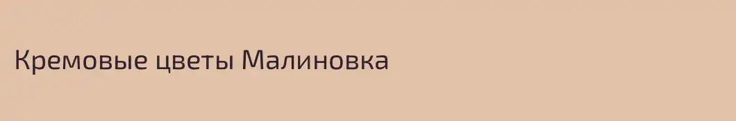 Кремовые цветы Малиновка